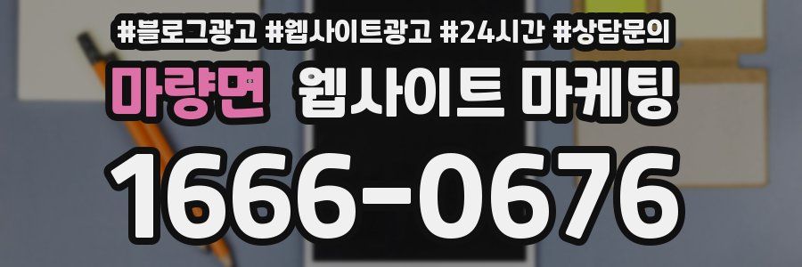 마량면 웹사이트 마케팅