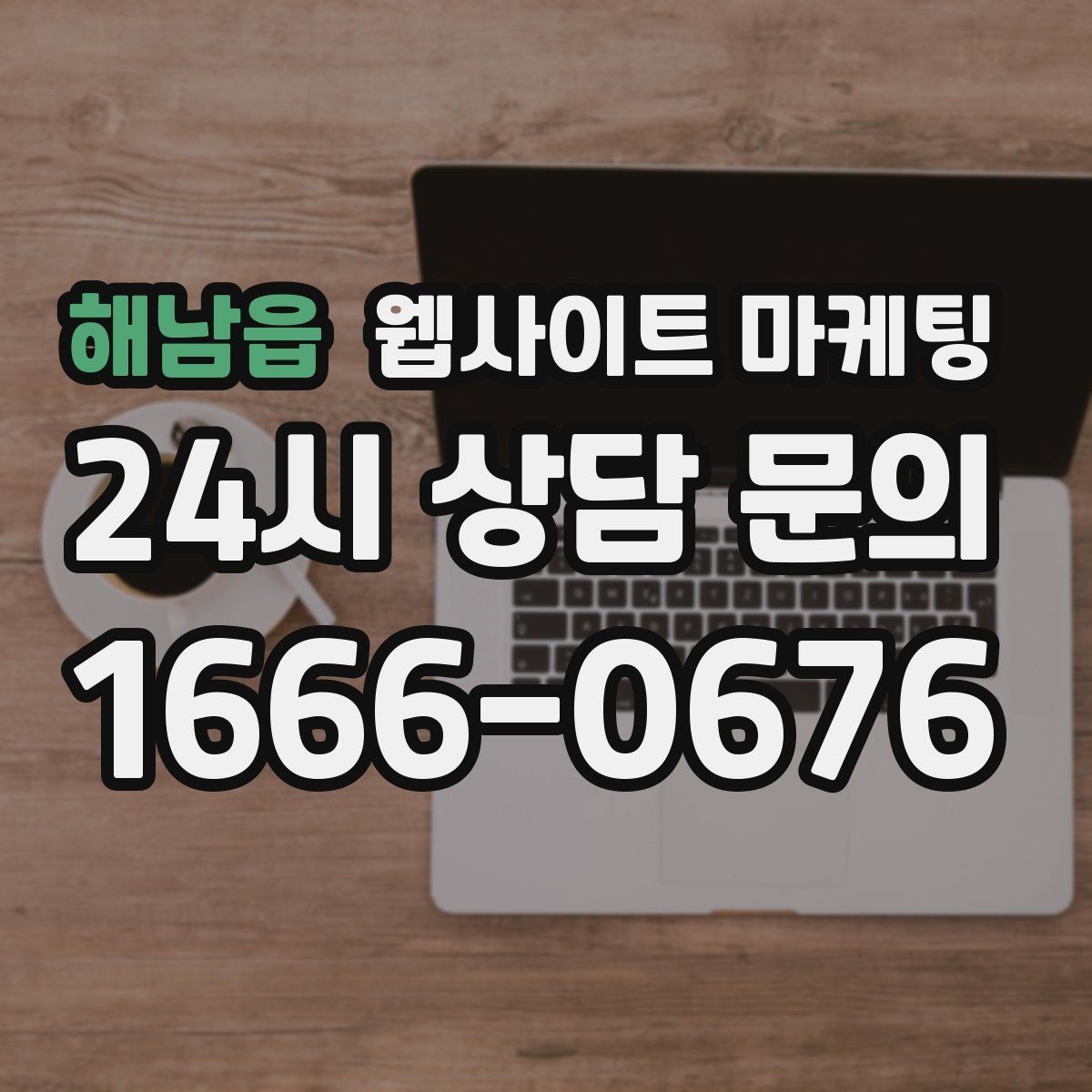 해남읍 웹사이트 마케팅 지역명 + 키워드 글이 지도 유입에 도움이 되는 이유
