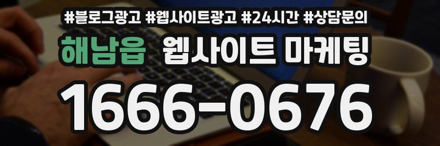 해남읍 웹사이트 마케팅