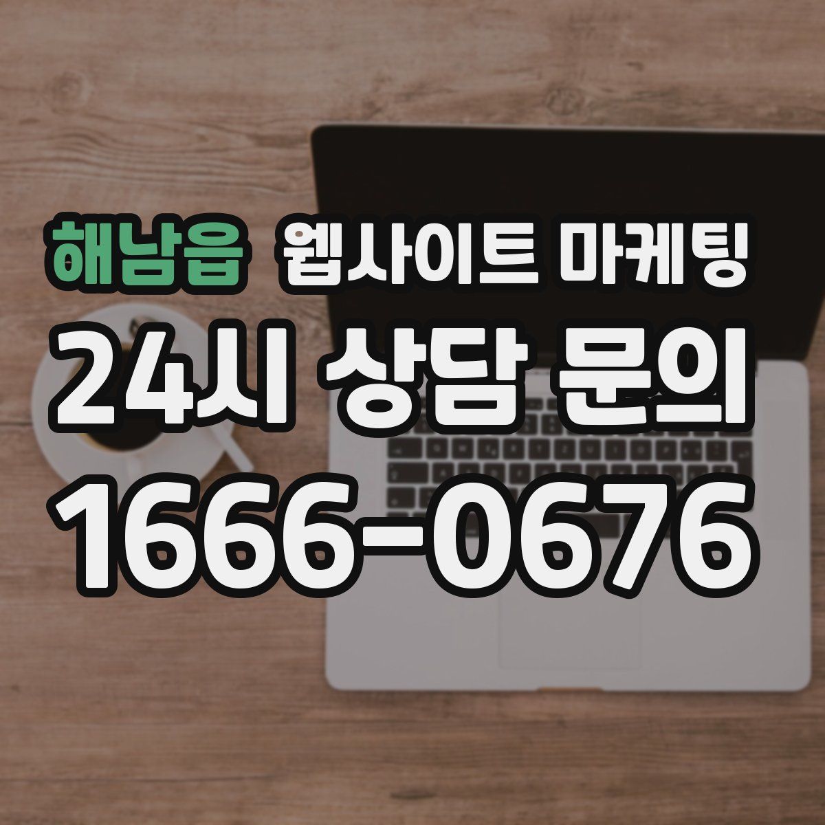 해남읍 웹사이트 마케팅