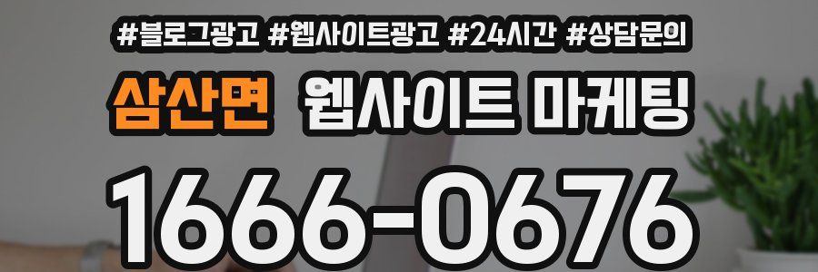 삼산면 웹사이트 마케팅