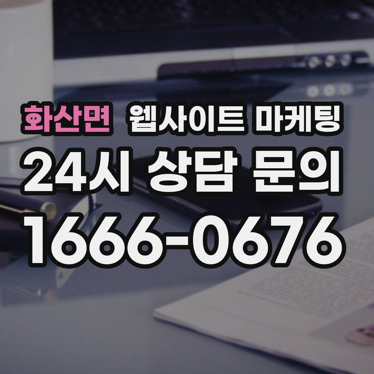 화산면 웹사이트 마케팅