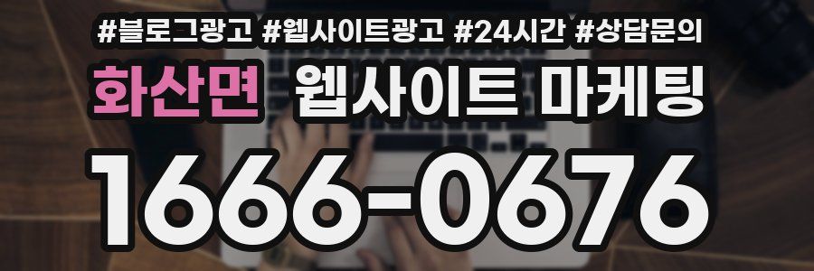 화산면 웹사이트 마케팅