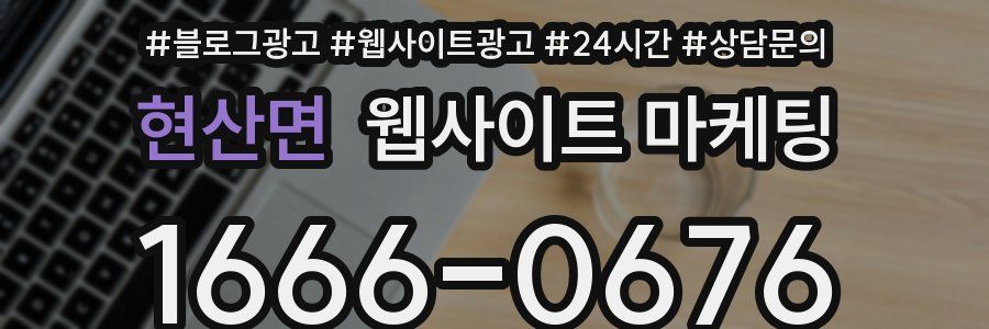 현산면 웹사이트 마케팅