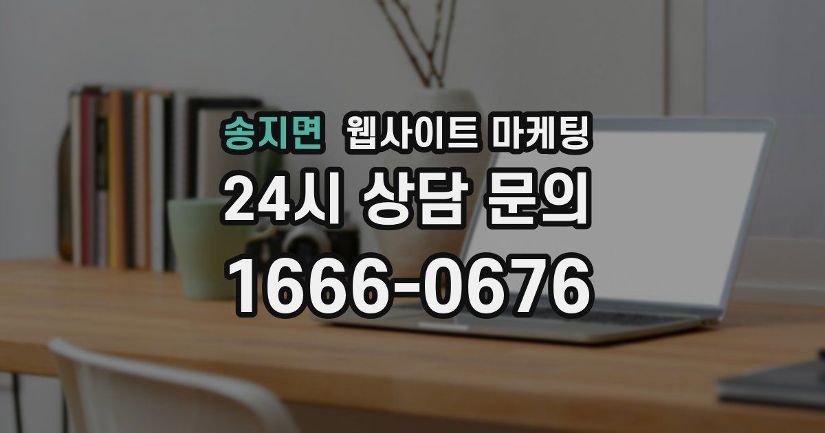 송지면 웹사이트 마케팅