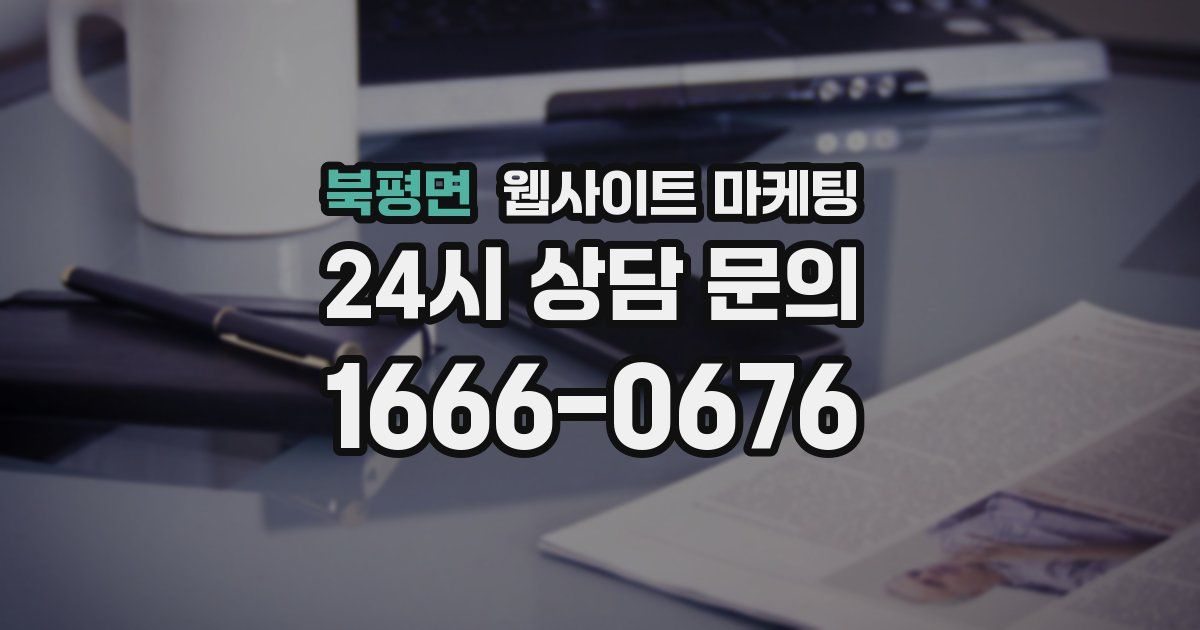 북평면 웹사이트 마케팅