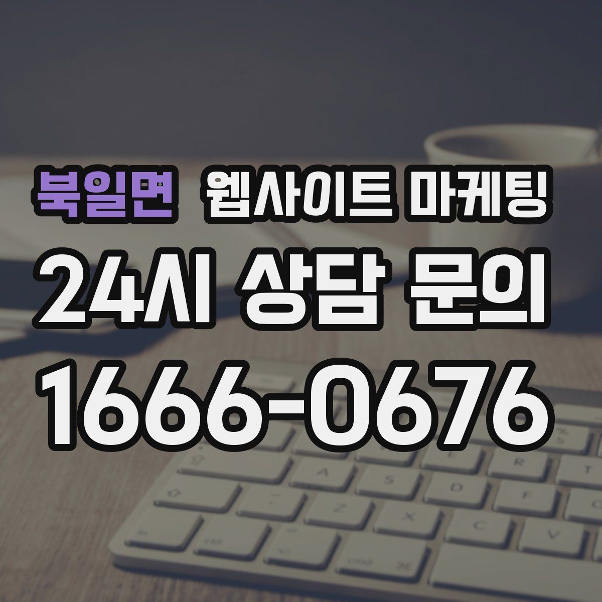 북일면 웹사이트 마케팅 고객이 가격보다 궁금해하는 정보는 무엇일까