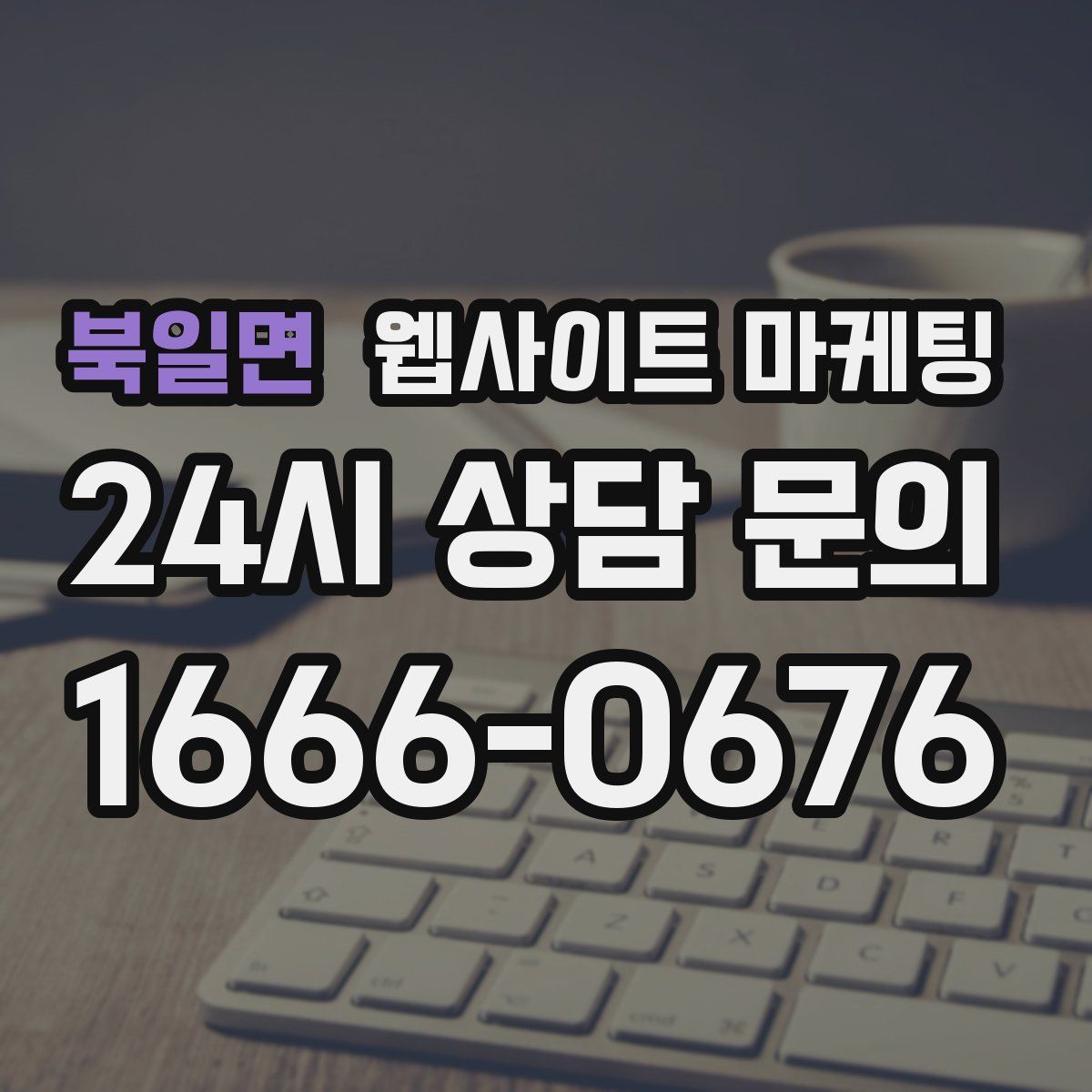 북일면 웹사이트 마케팅