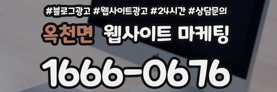 옥천면 웹사이트 마케팅