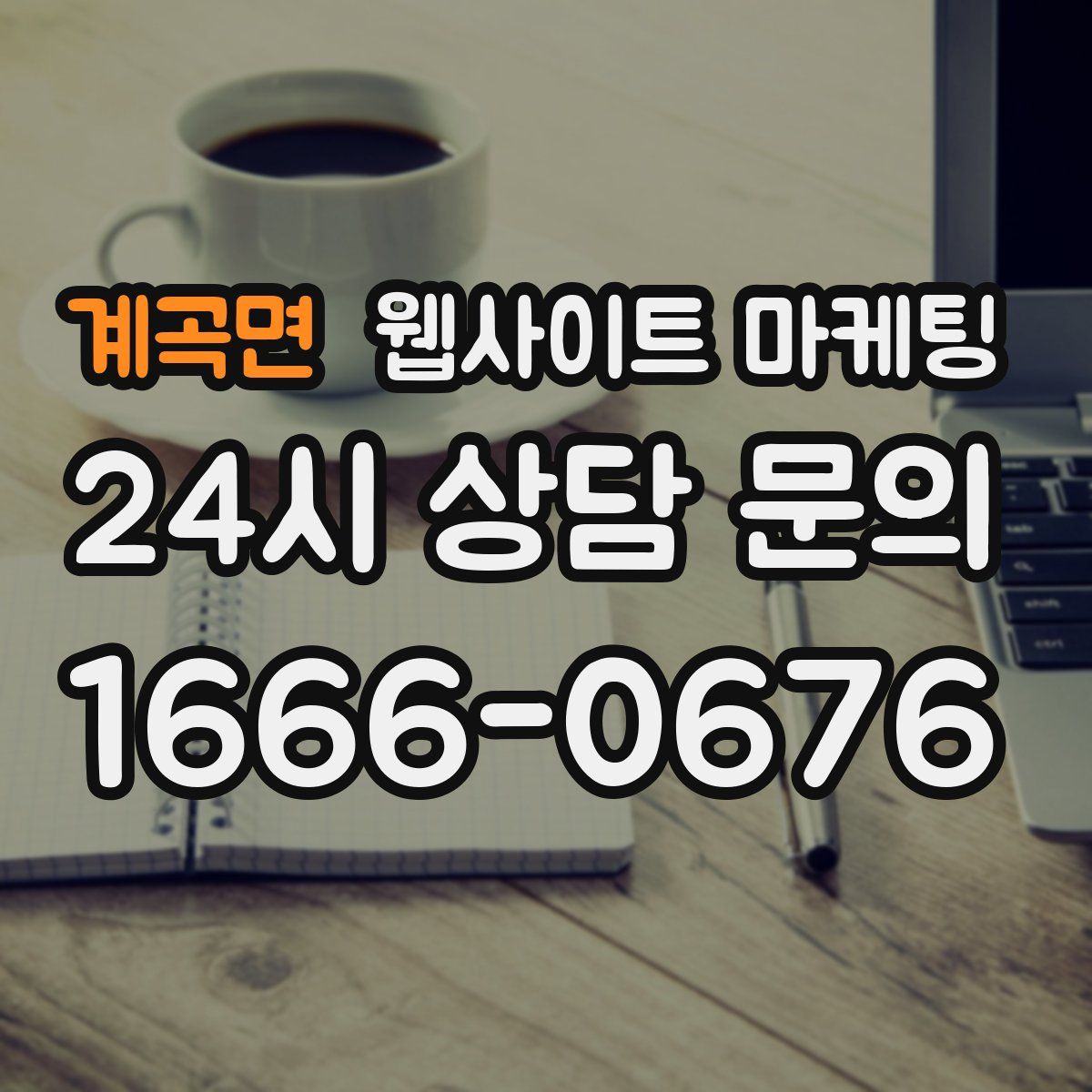 계곡면 웹사이트 마케팅