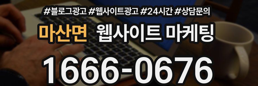 마산면 웹사이트 마케팅