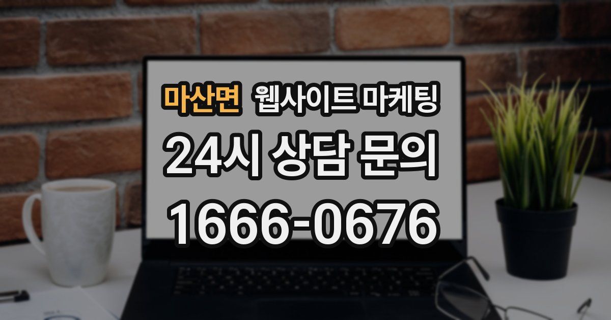 마산면 웹사이트 마케팅