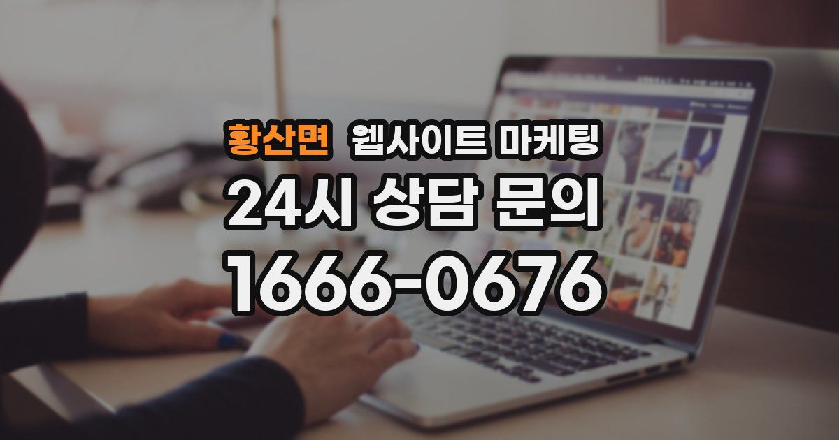 황산면 웹사이트 마케팅
