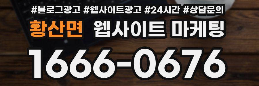 황산면 웹사이트 마케팅