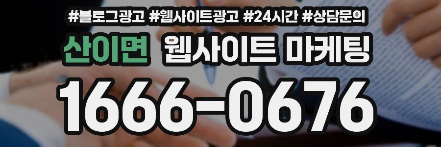 산이면 웹사이트 마케팅