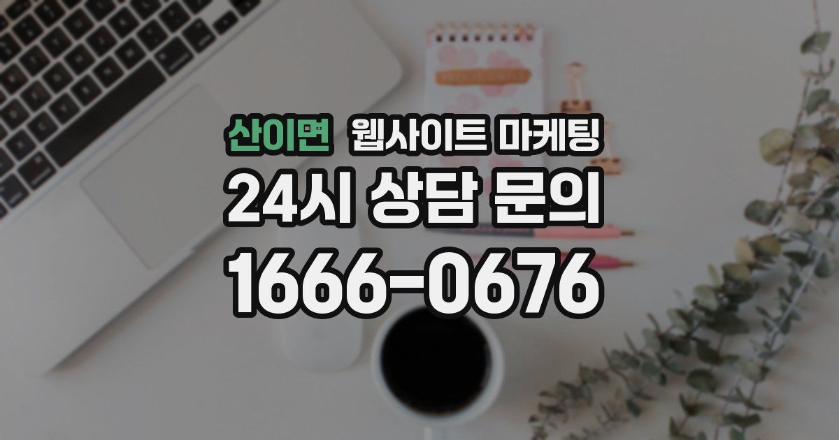 산이면 웹사이트 마케팅