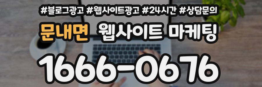 문내면 웹사이트 마케팅