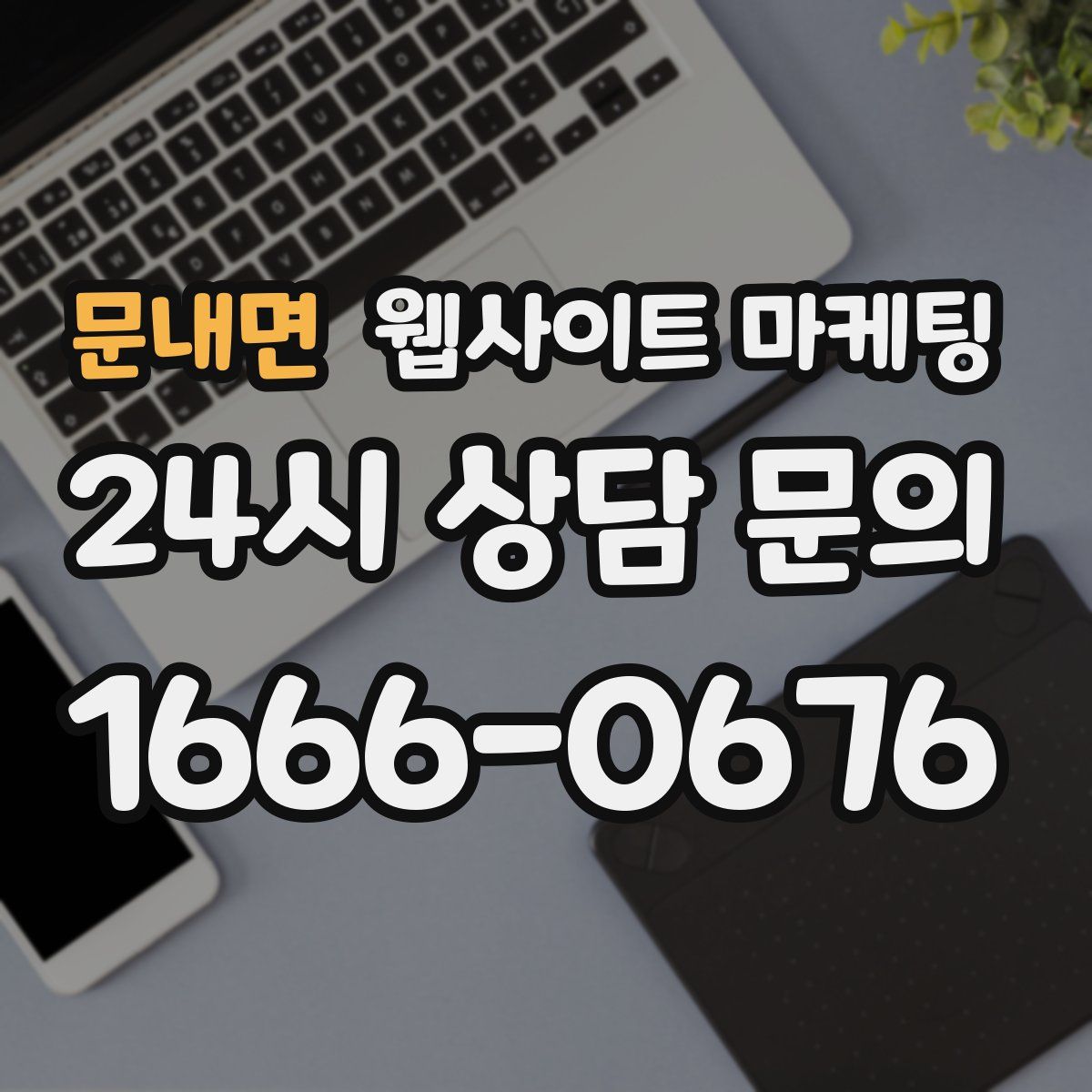 문내면 웹사이트 마케팅
