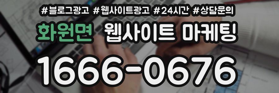 화원면 웹사이트 마케팅