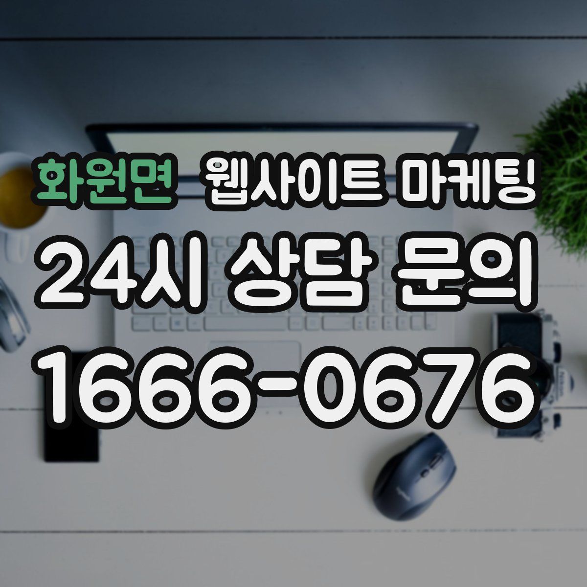 화원면 웹사이트 마케팅