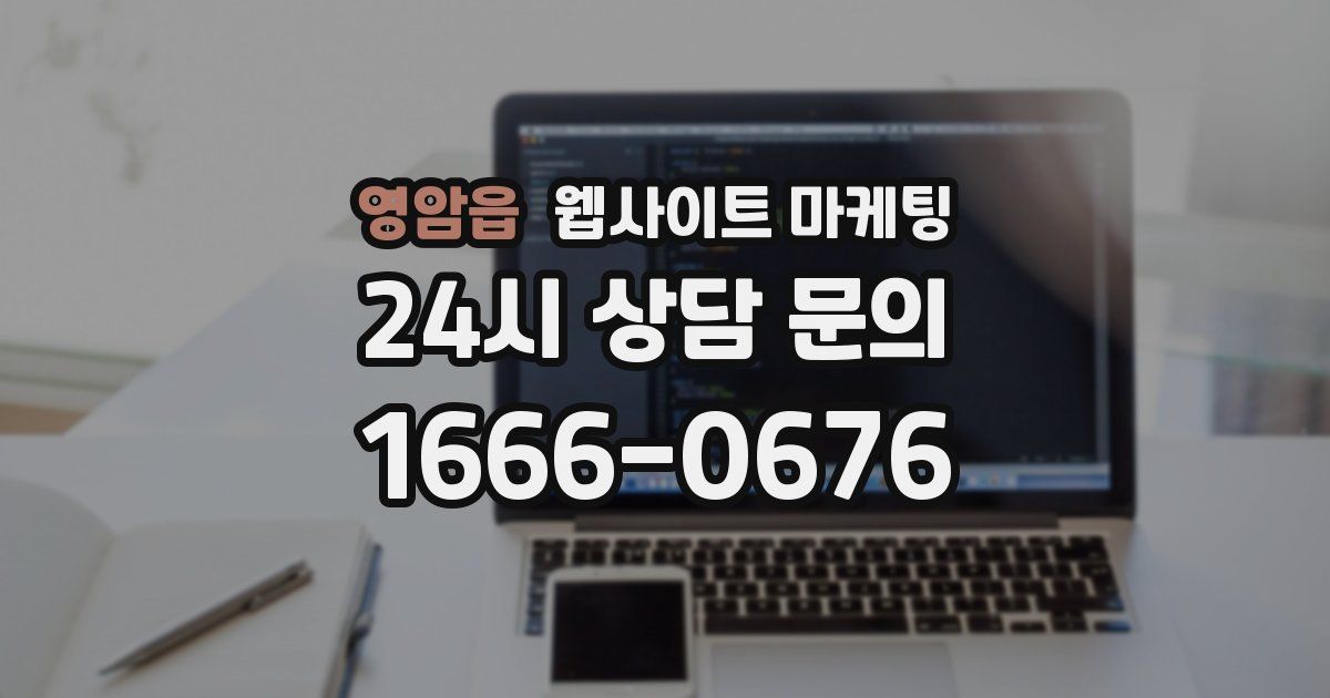 영암읍 웹사이트 마케팅