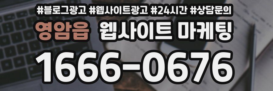영암읍 웹사이트 마케팅