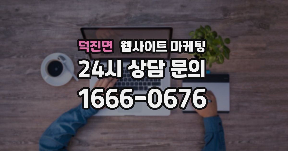 덕진면 웹사이트 마케팅