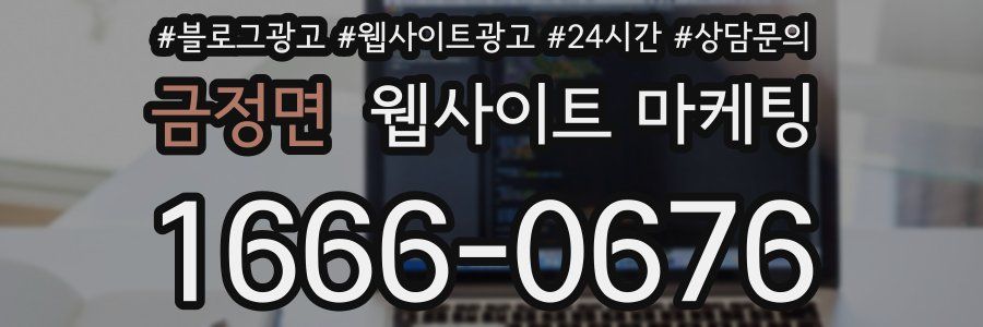 금정면 웹사이트 마케팅