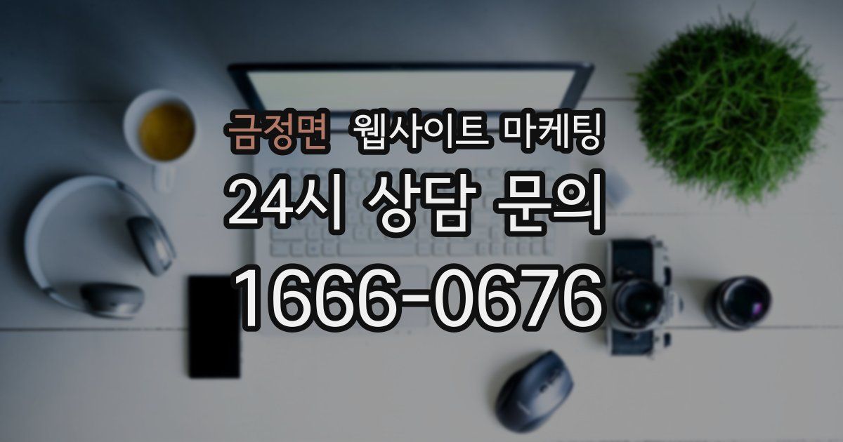 금정면 웹사이트 마케팅