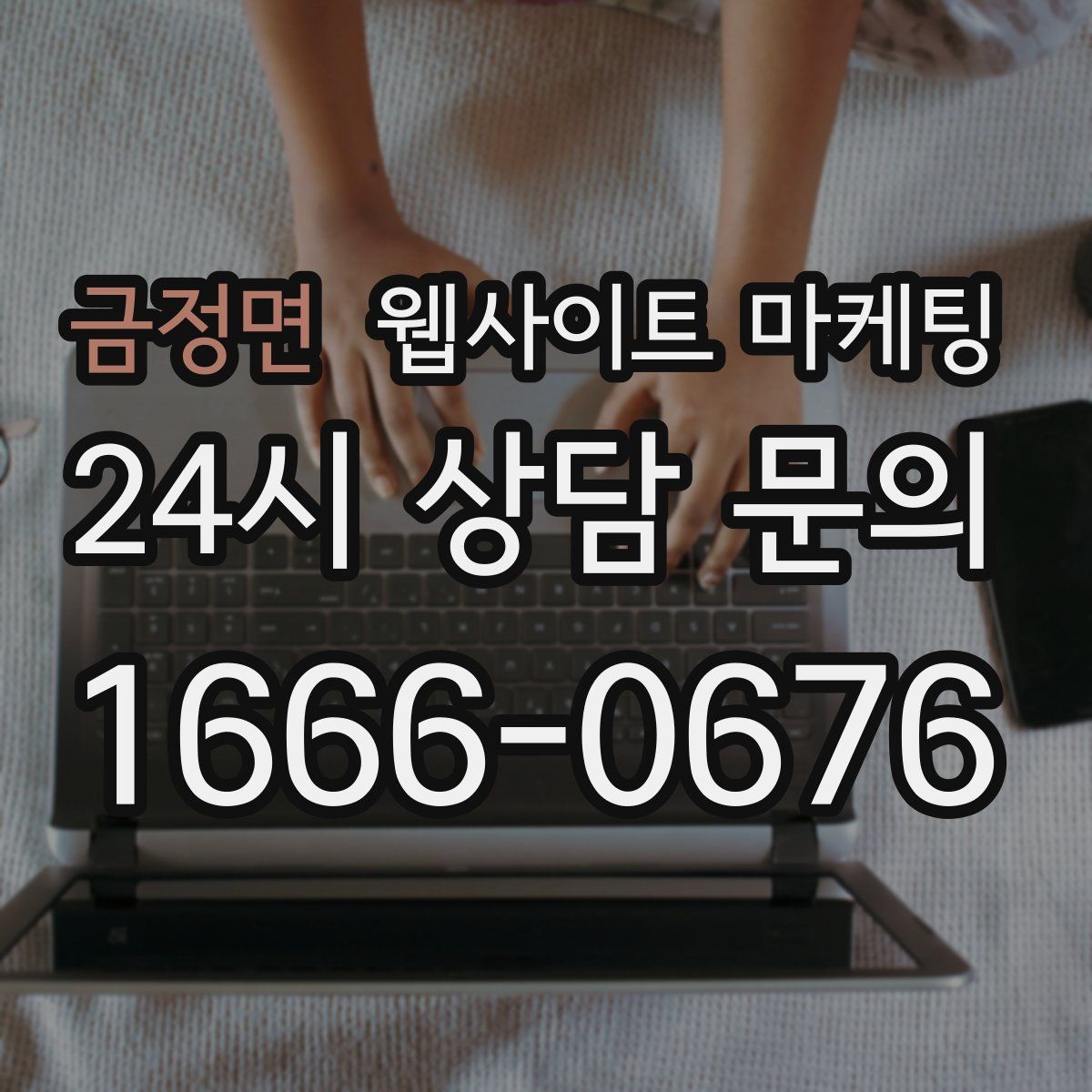 금정면 웹사이트 마케팅