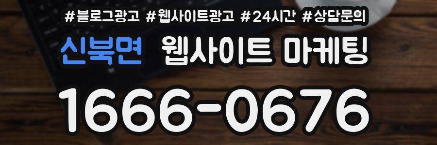 신북면 웹사이트 마케팅