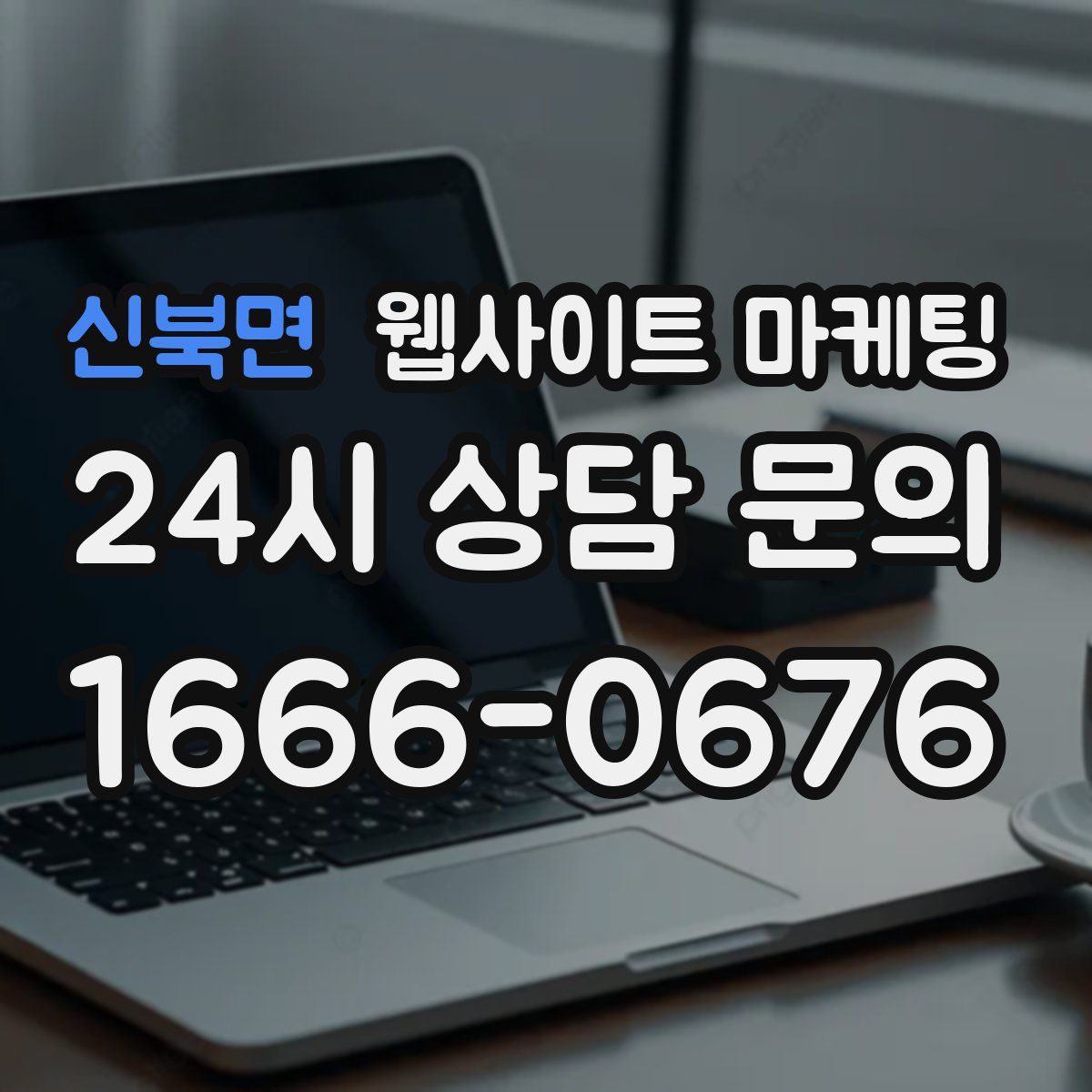신북면 웹사이트 마케팅