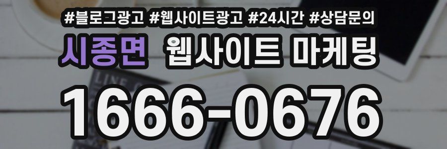 시종면 웹사이트 마케팅