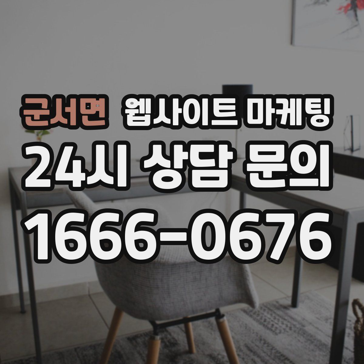 군서면 웹사이트 마케팅