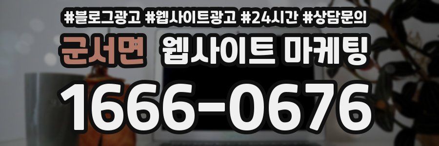 군서면 웹사이트 마케팅