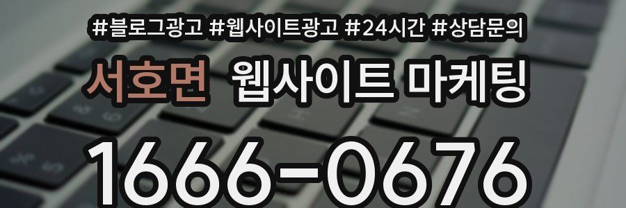 서호면 웹사이트 마케팅