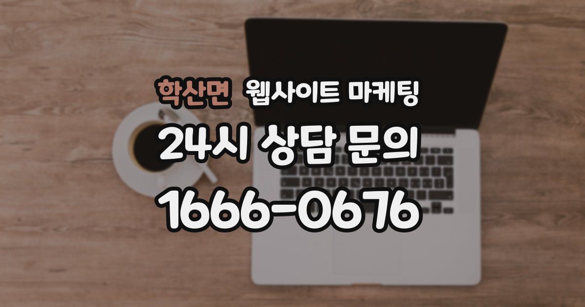 학산면 웹사이트 마케팅