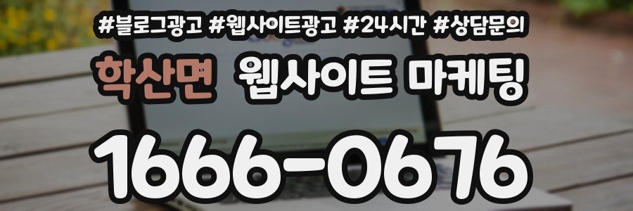 학산면 웹사이트 마케팅