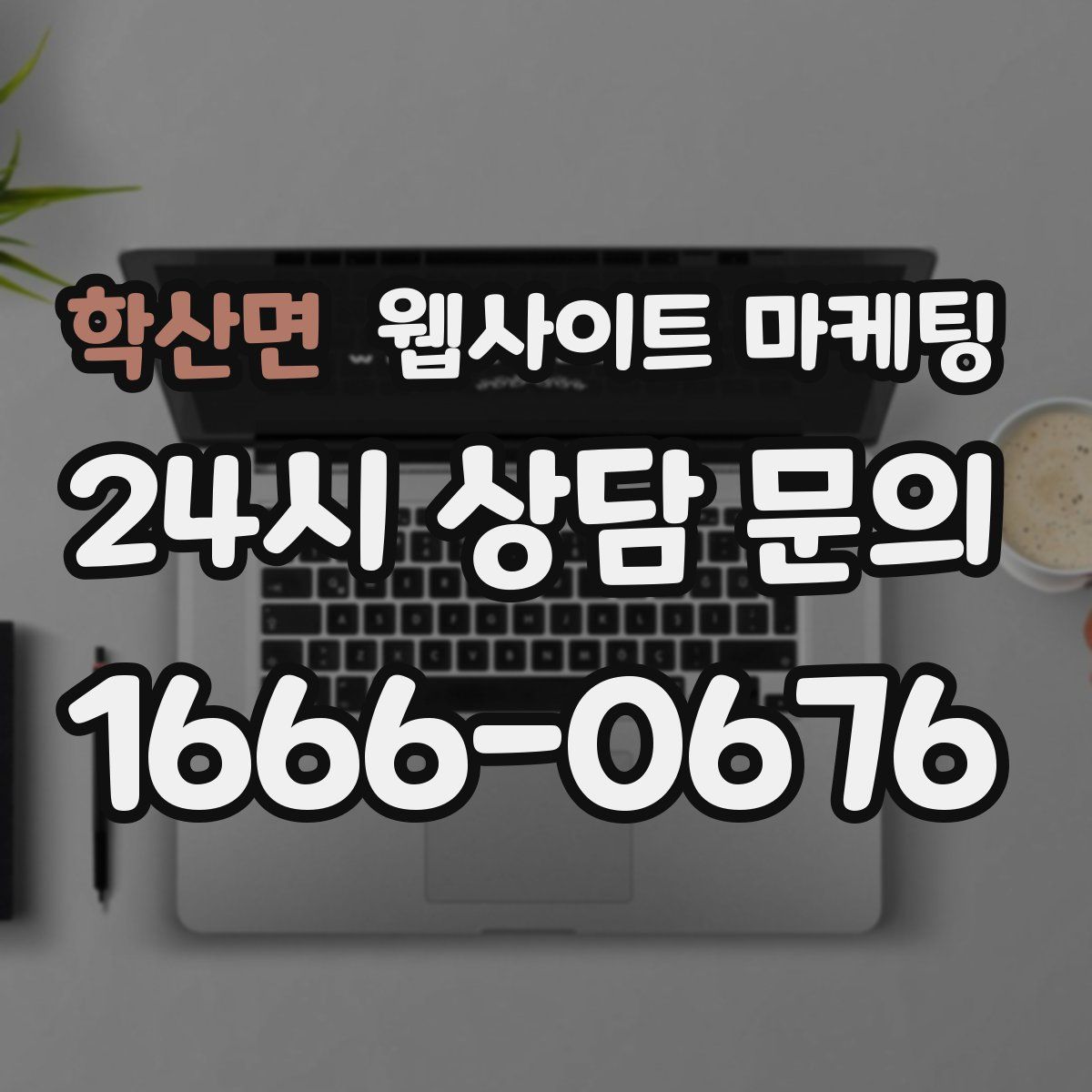 학산면 웹사이트 마케팅