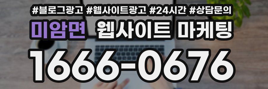 미암면 웹사이트 마케팅