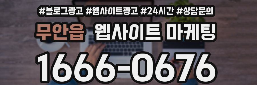 무안읍 웹사이트 마케팅