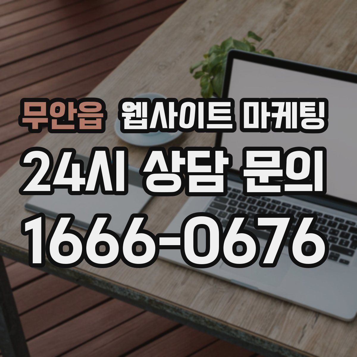 무안읍 웹사이트 마케팅