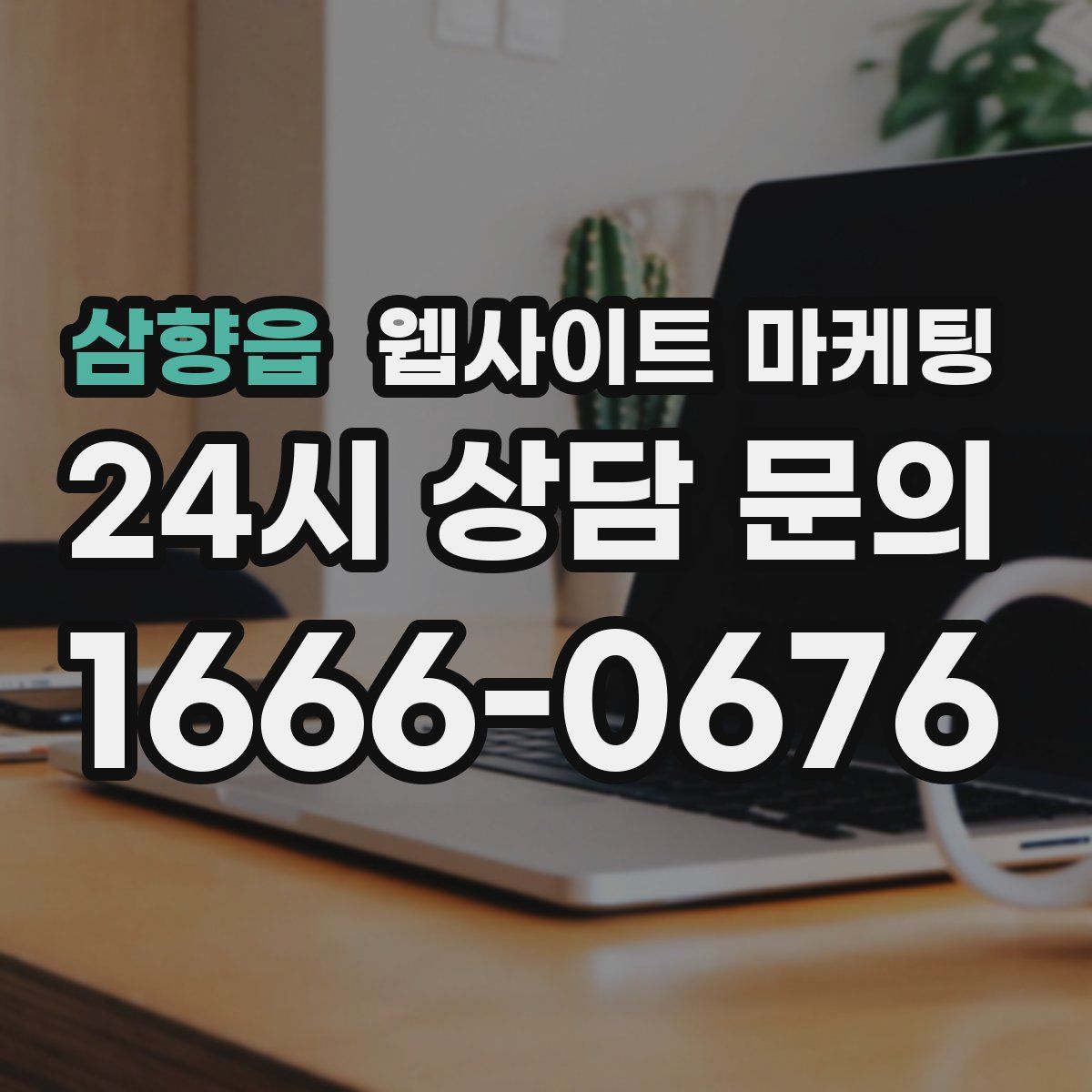 삼향읍 웹사이트 마케팅