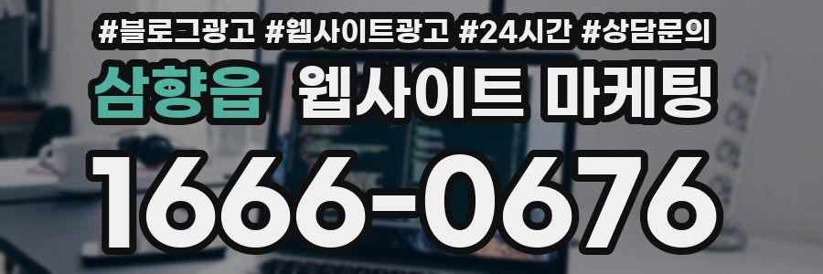 삼향읍 웹사이트 마케팅
