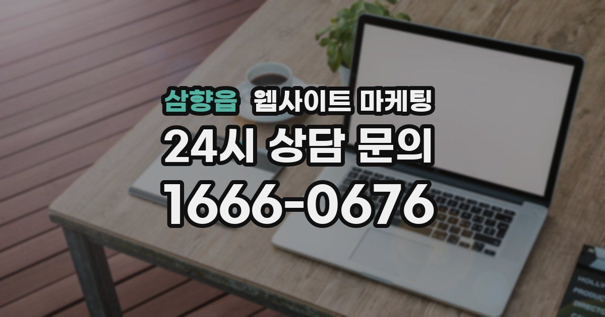삼향읍 웹사이트 마케팅
