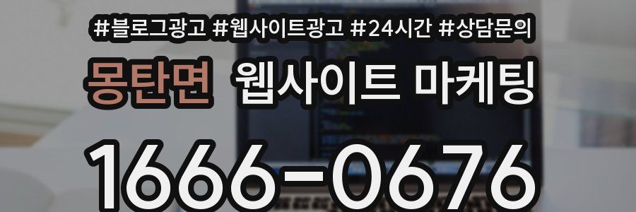 몽탄면 웹사이트 마케팅