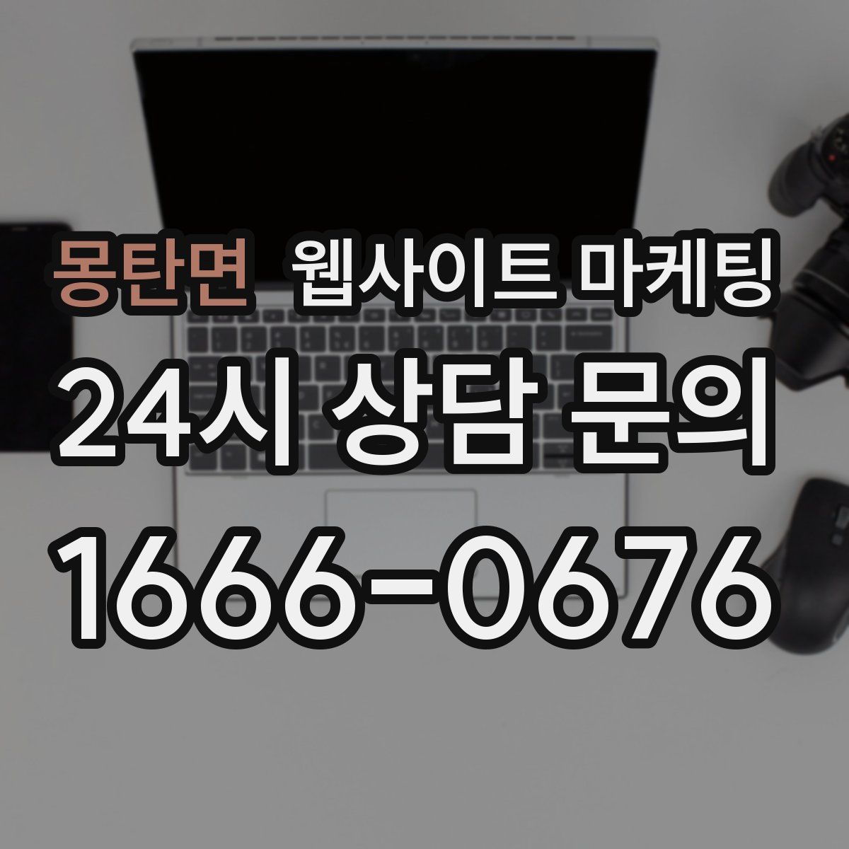 몽탄면 웹사이트 마케팅