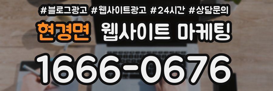 현경면 웹사이트 마케팅