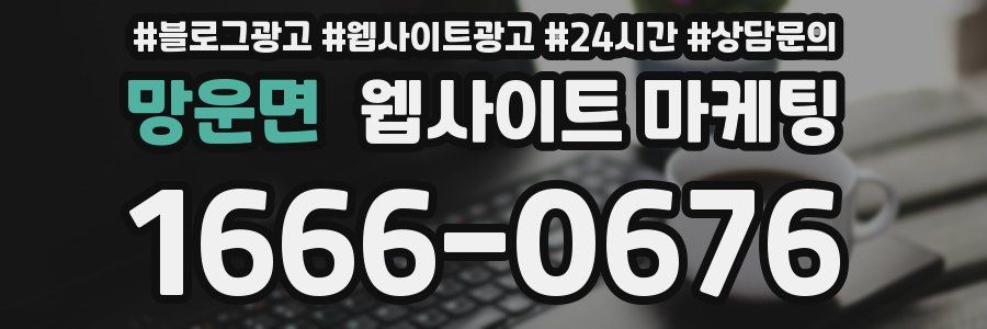 망운면 웹사이트 마케팅