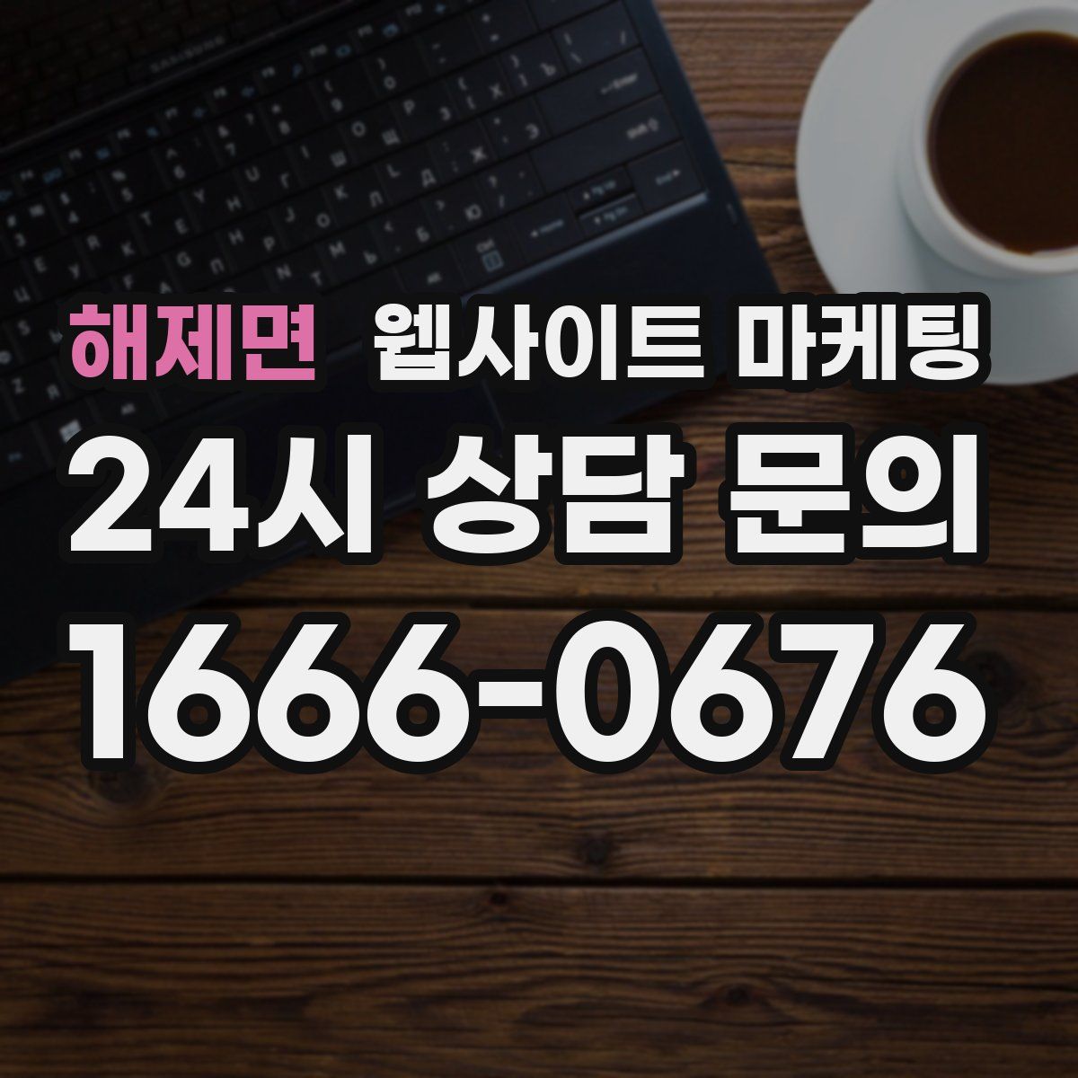 해제면 웹사이트 마케팅